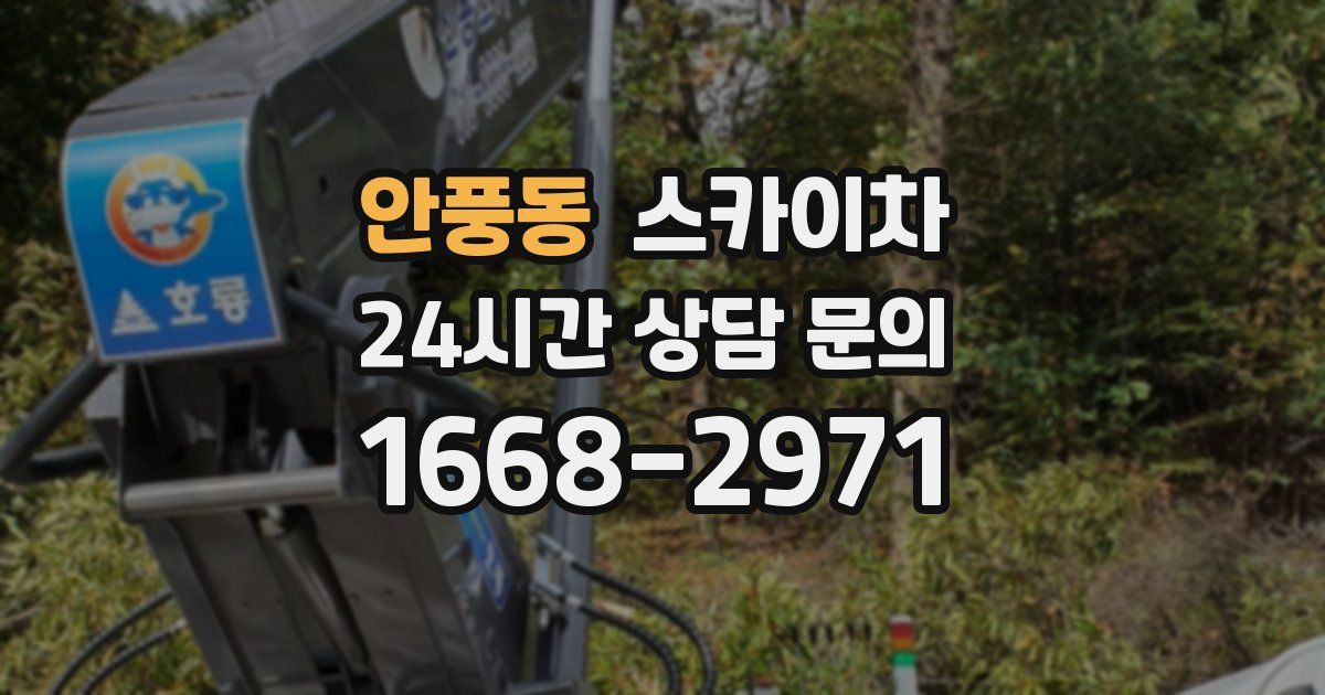 안풍동 스카이차