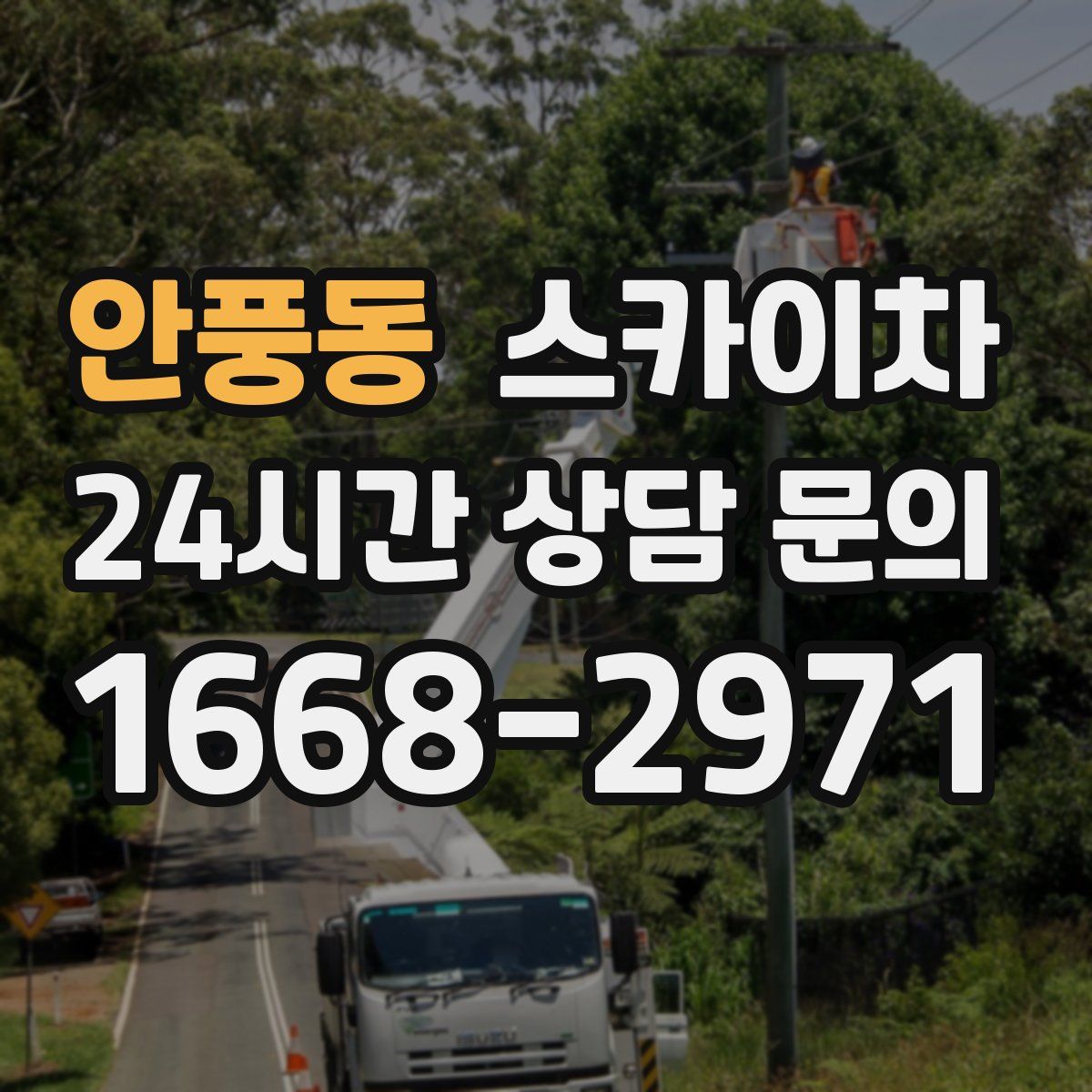 안풍동 스카이차