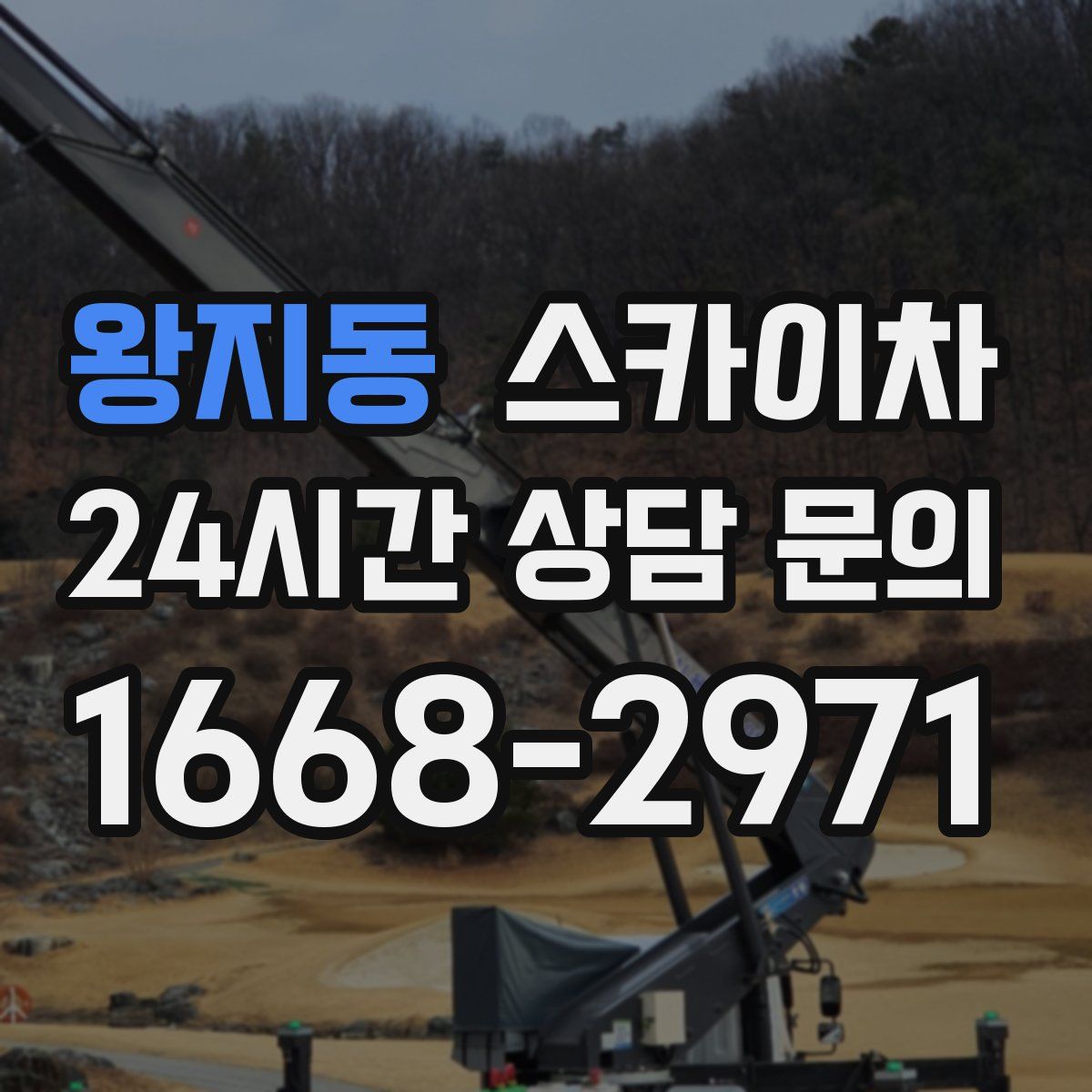 왕지동 스카이차