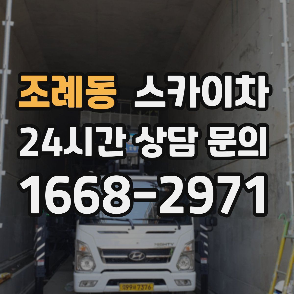 조례동 스카이차