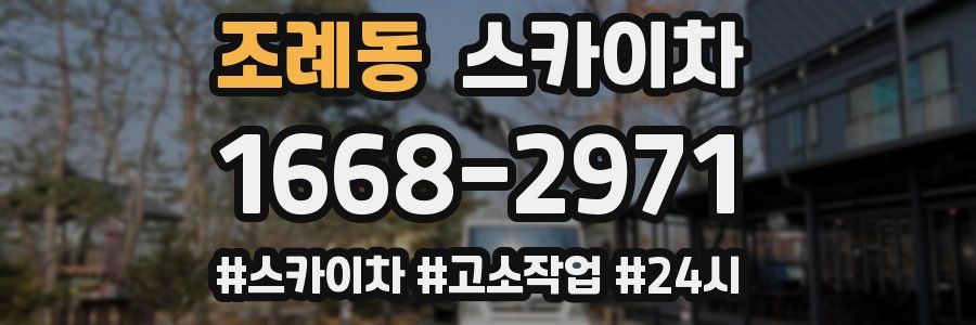 조례동 스카이차