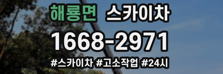 해룡면 스카이차