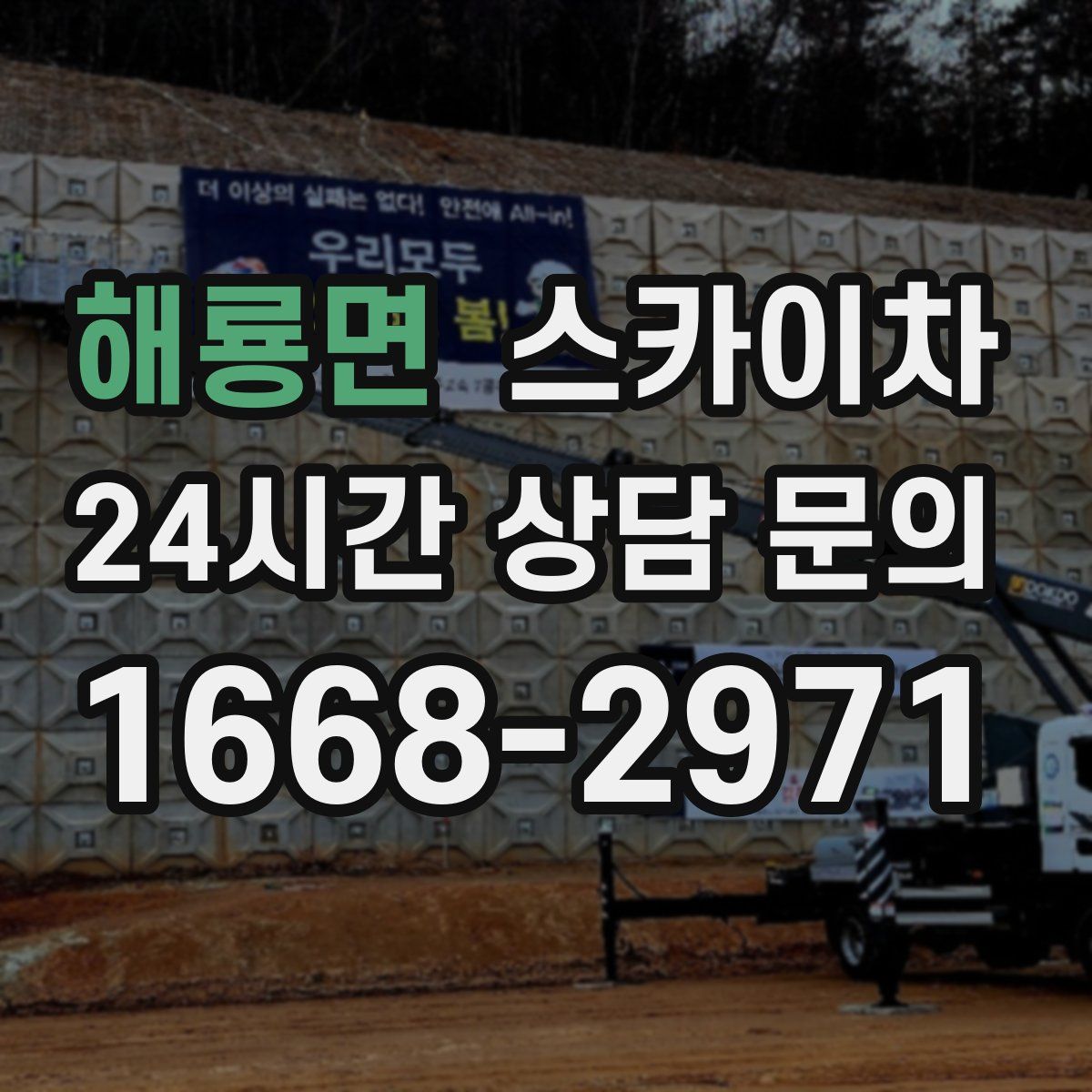 해룡면 스카이차