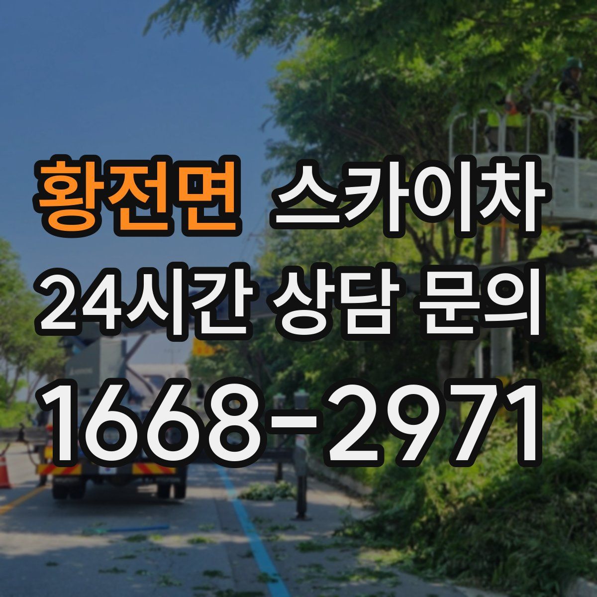 황전면 스카이차