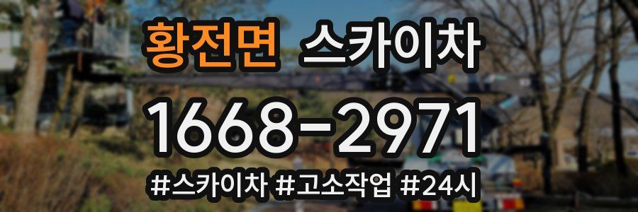 황전면 스카이차