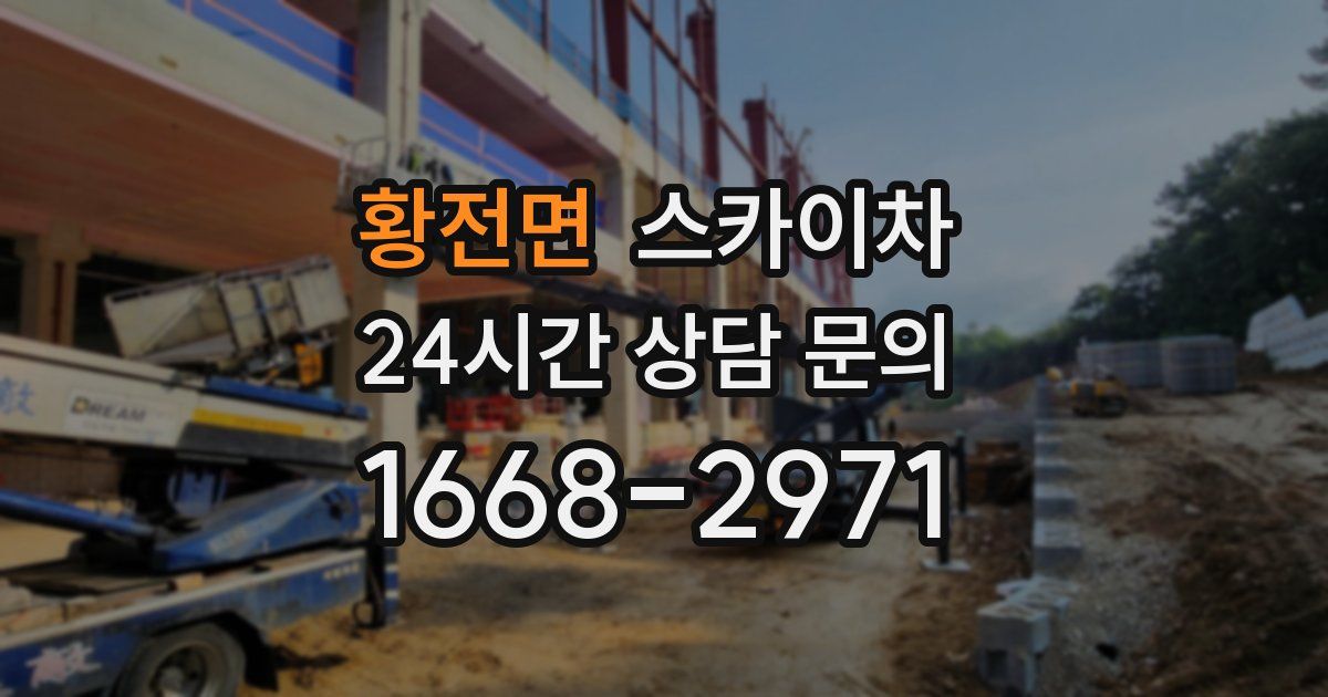 황전면 스카이차