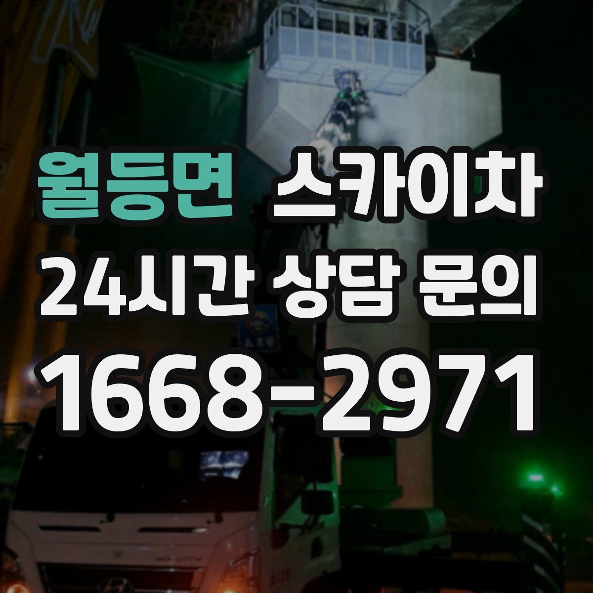 월등면 스카이차