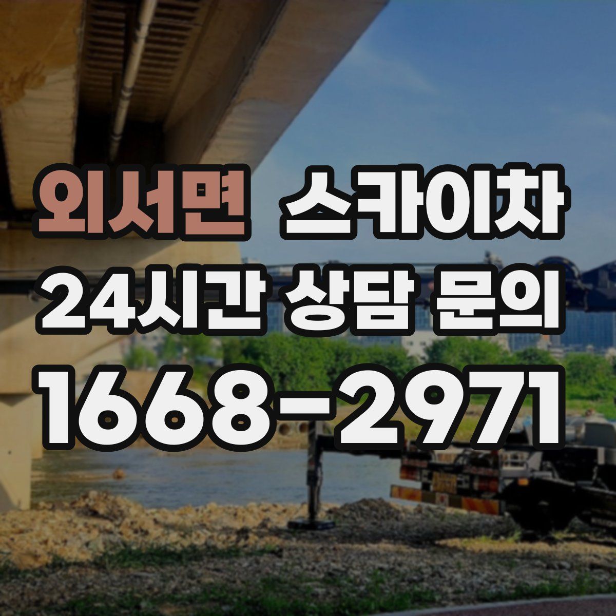 외서면 스카이차