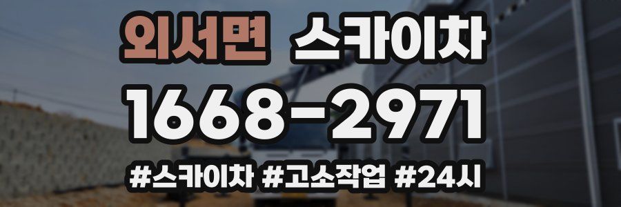 외서면 스카이차