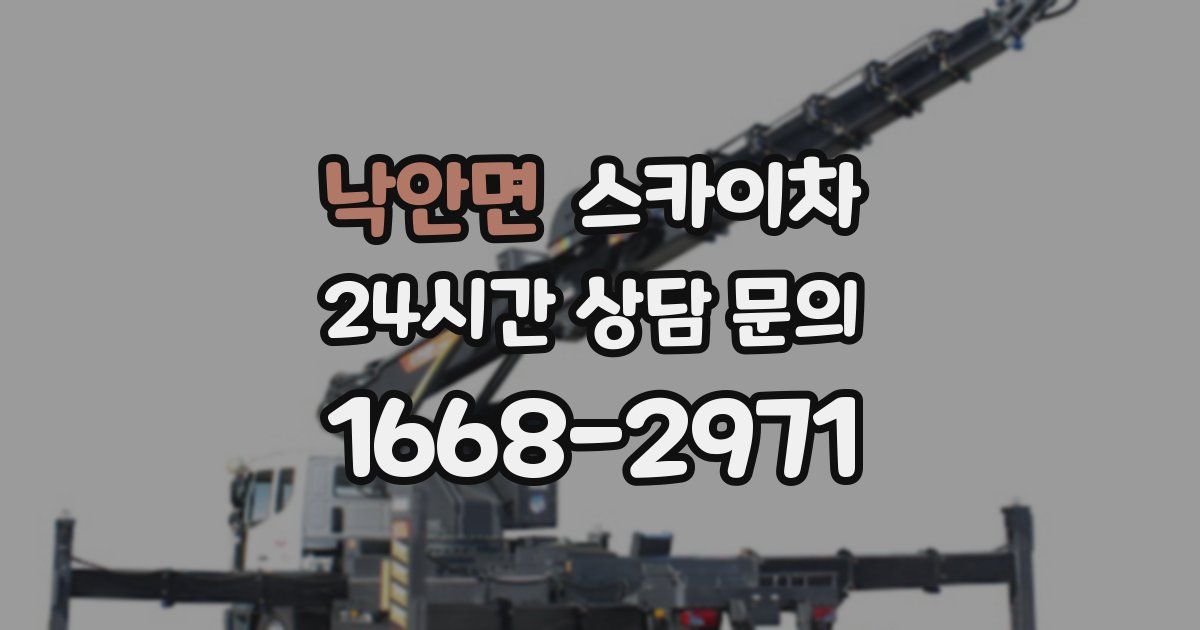낙안면 스카이차