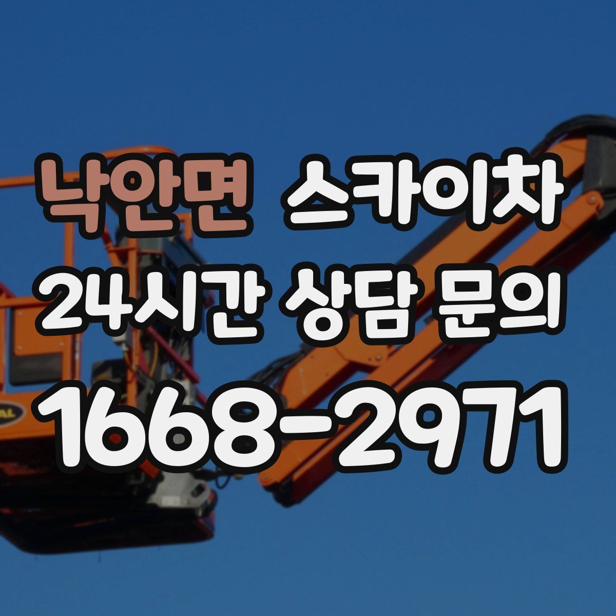 낙안면 스카이차