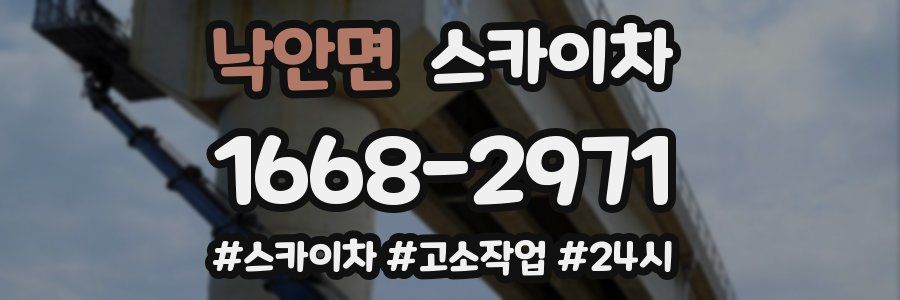 낙안면 스카이차