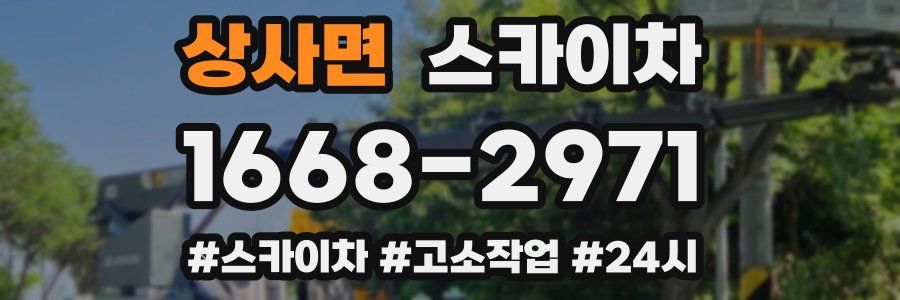 상사면 스카이차