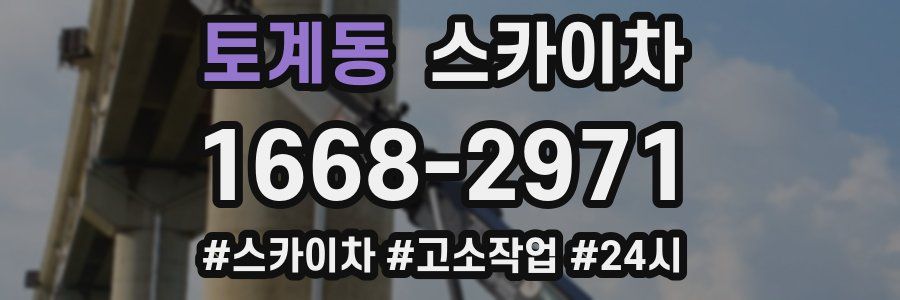 토계동 스카이차