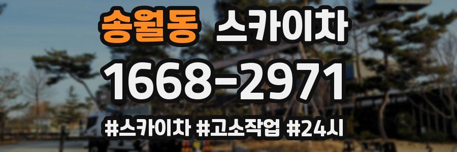 송월동 스카이차