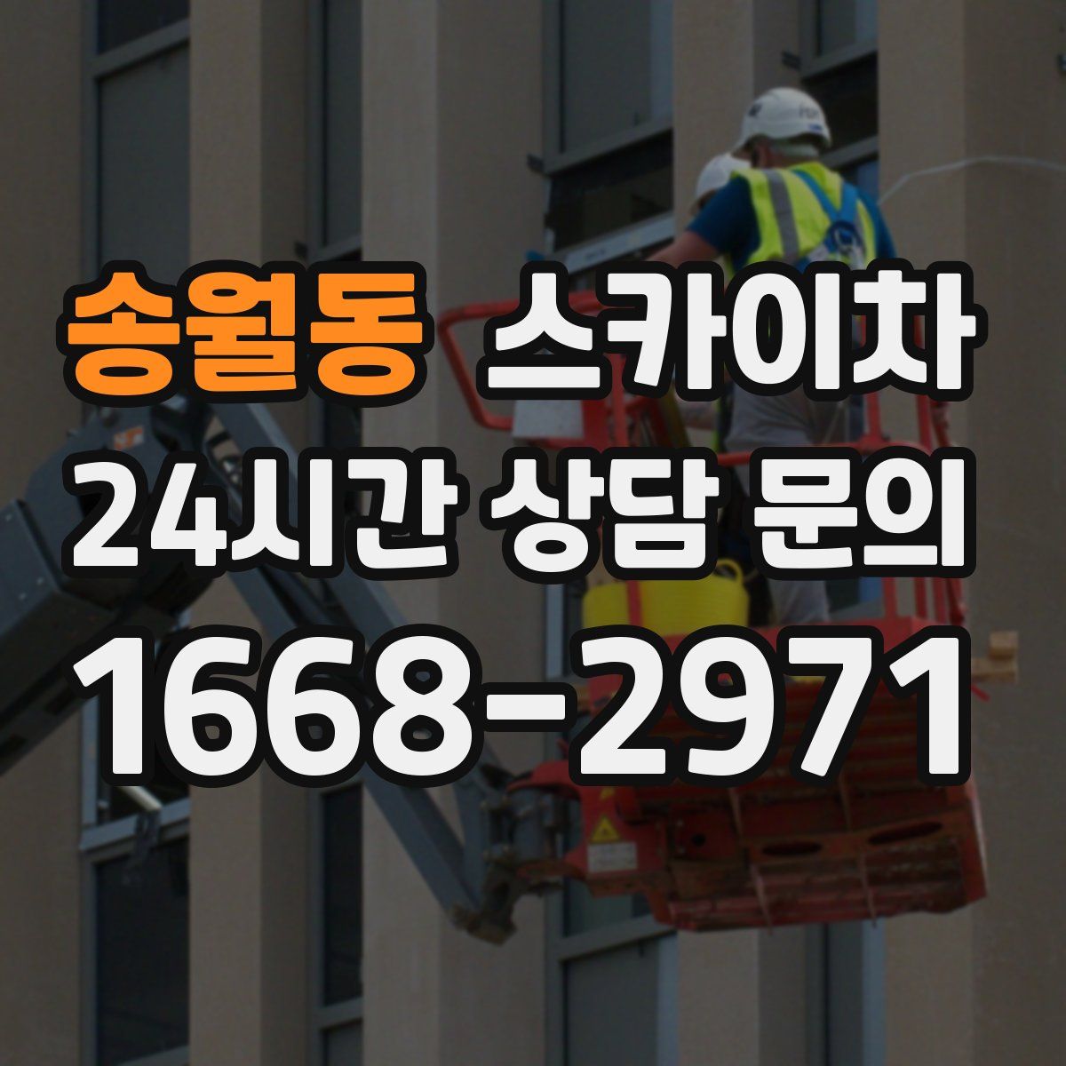 송월동 스카이차