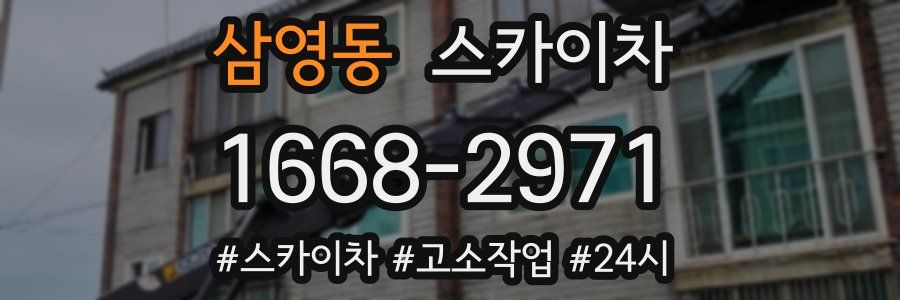 삼영동 스카이차