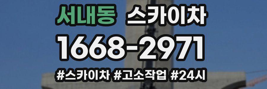 서내동 스카이차