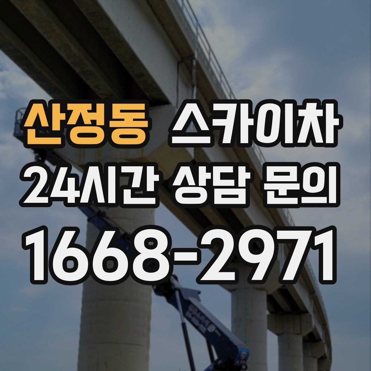 산정동 스카이차