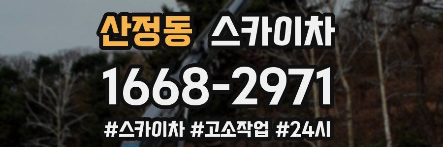 산정동 스카이차