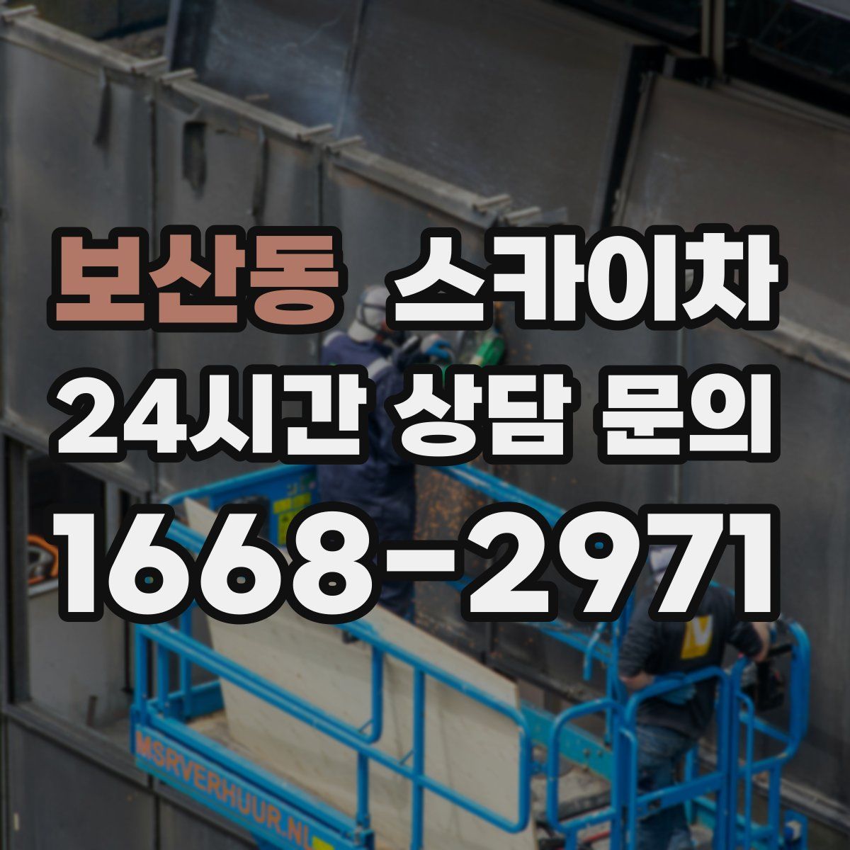 보산동 스카이차