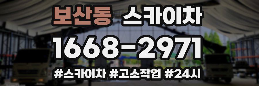 보산동 스카이차
