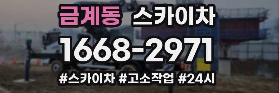 금계동 스카이차