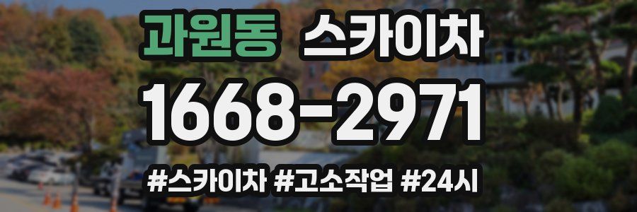 과원동 스카이차