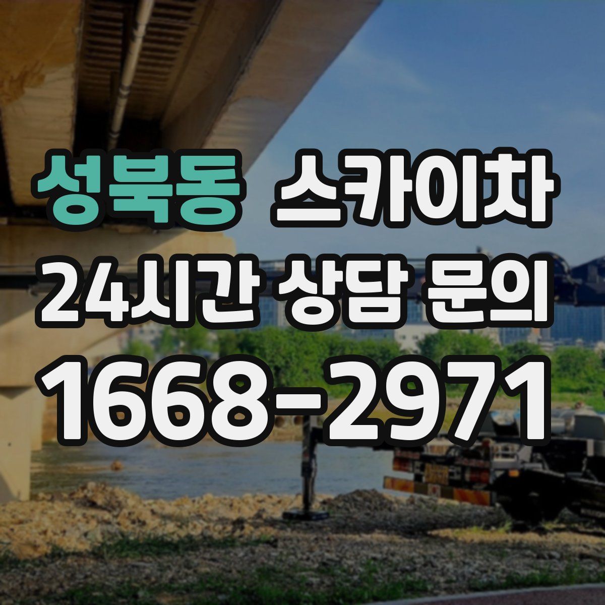 성북동 스카이차