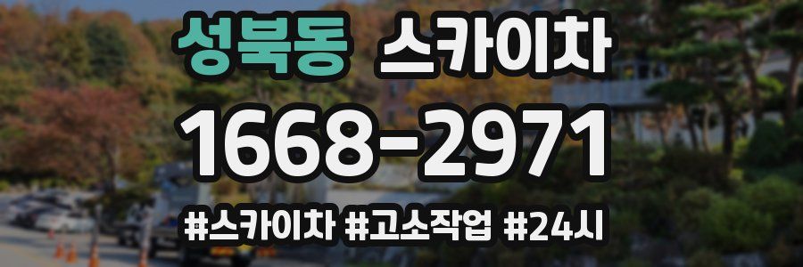 성북동 스카이차