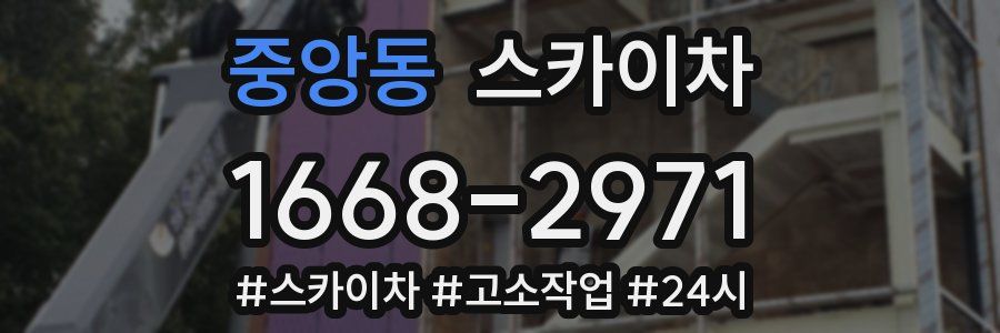 중앙동 스카이차