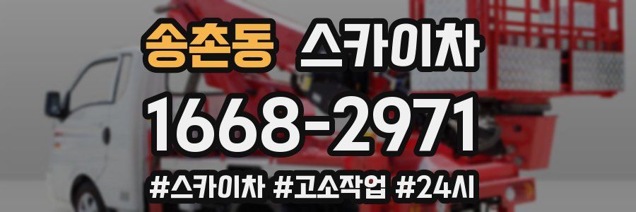 송촌동 스카이차