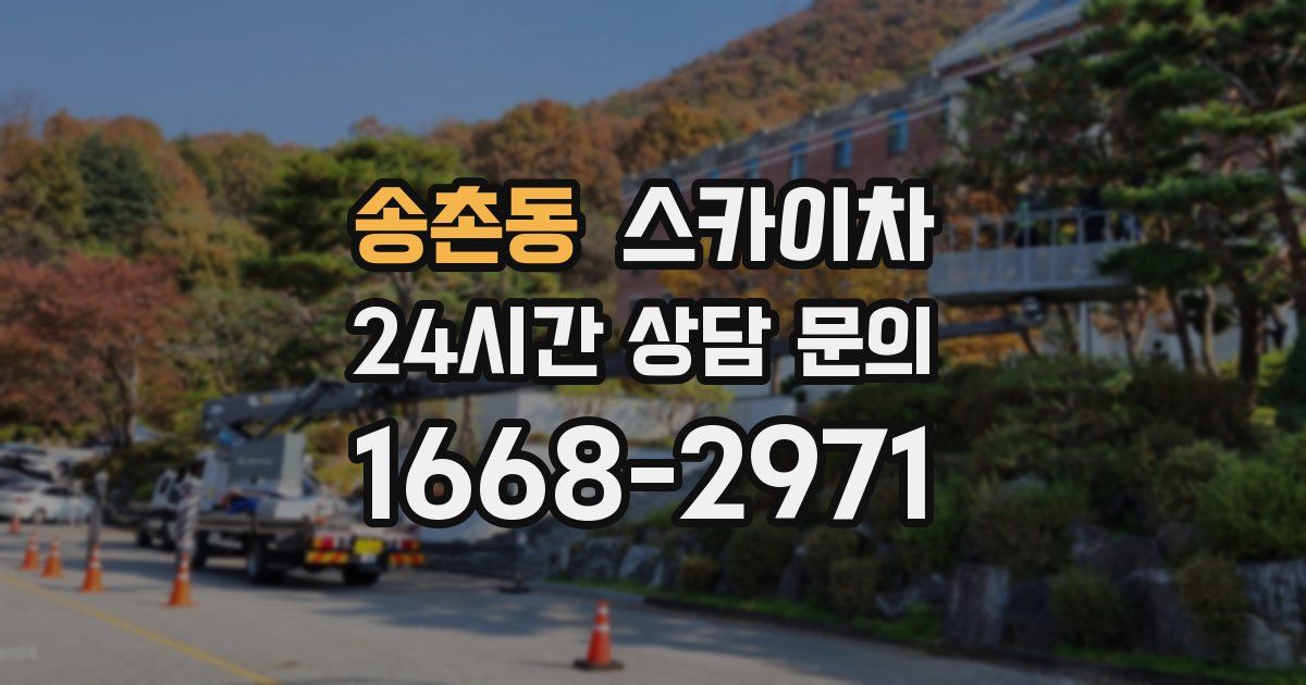 송촌동 스카이차