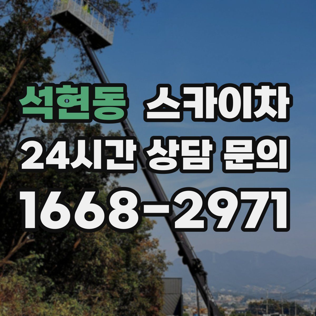 석현동 스카이차