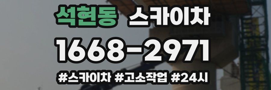 석현동 스카이차