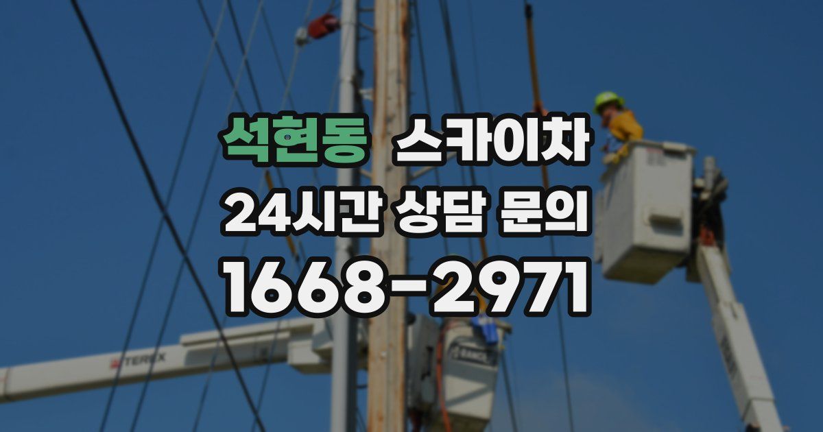 석현동 스카이차