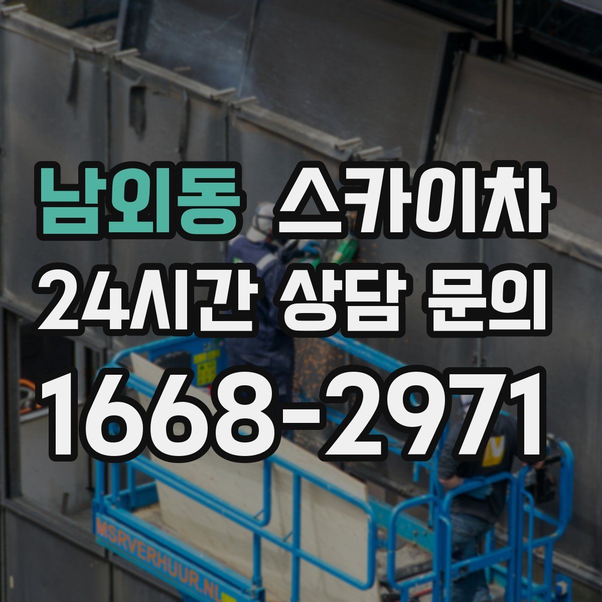 남외동 스카이차