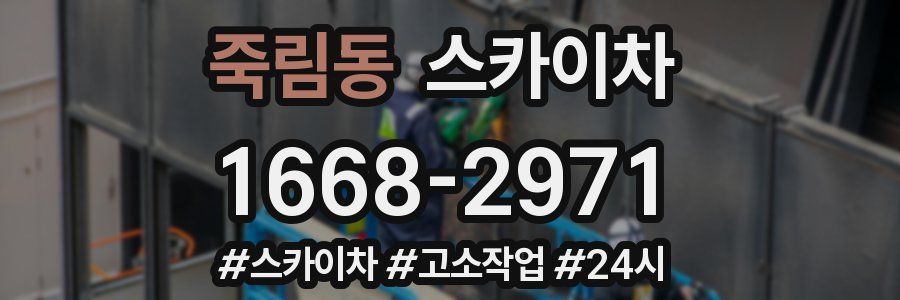 죽림동 스카이차