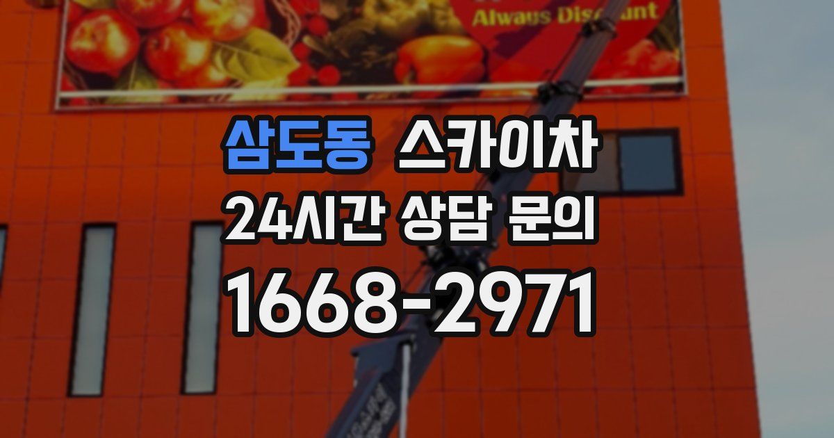 삼도동 스카이차