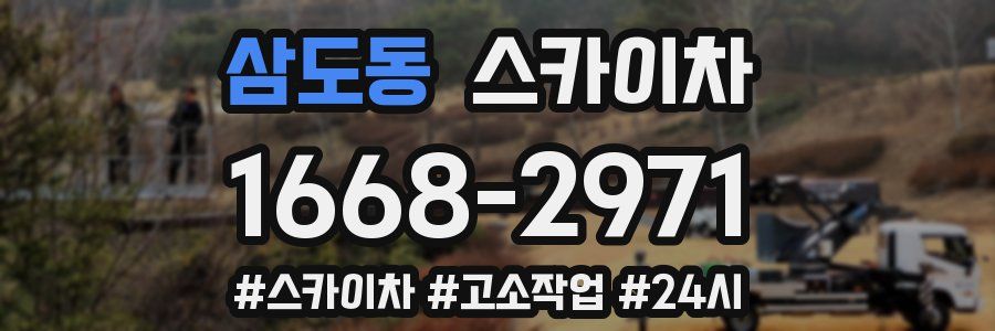 삼도동 스카이차