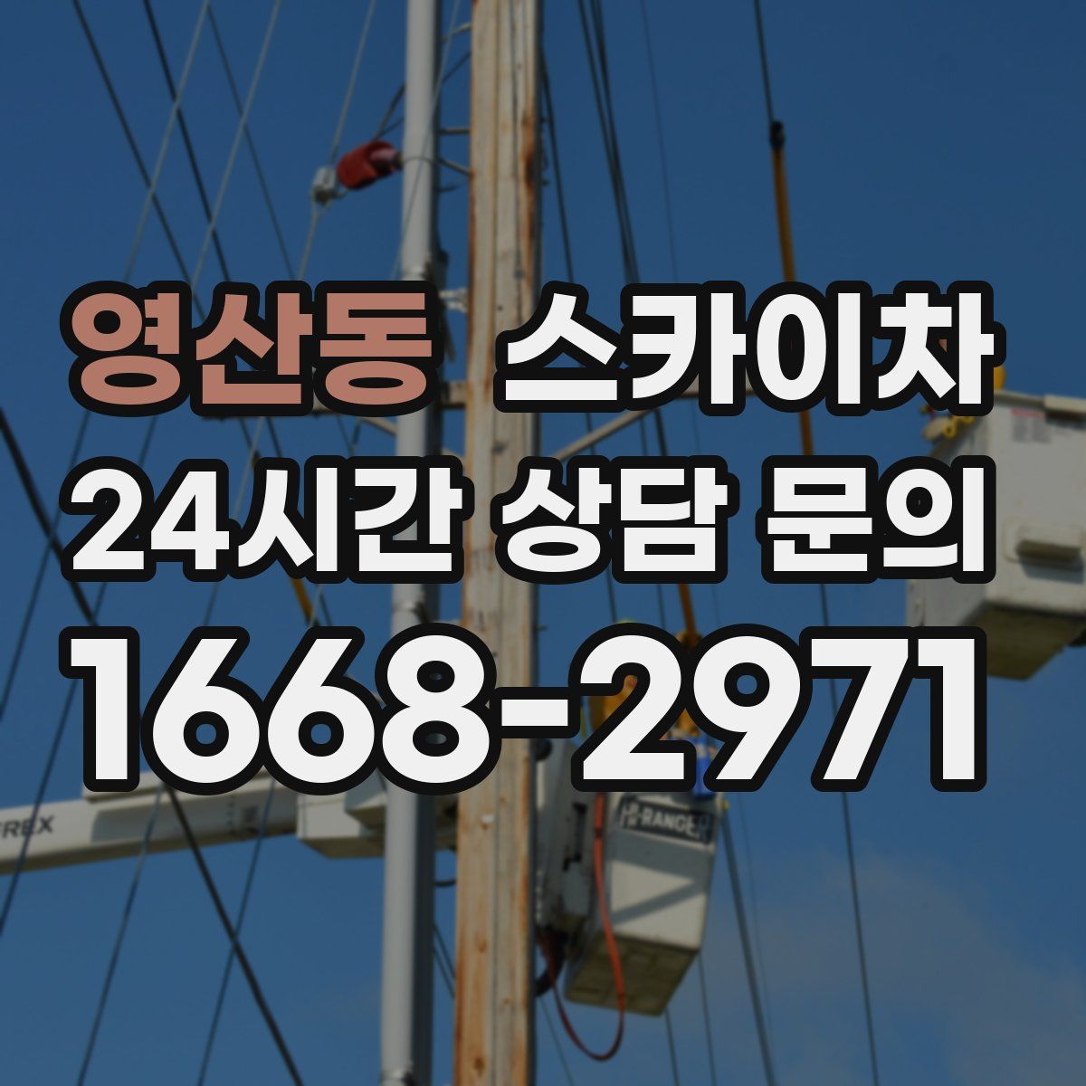 영산동 스카이차