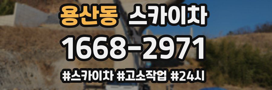 용산동 스카이차