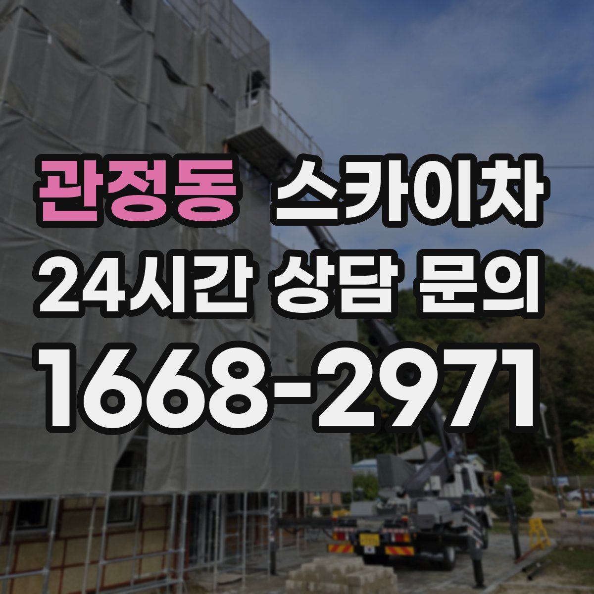 관정동 스카이차