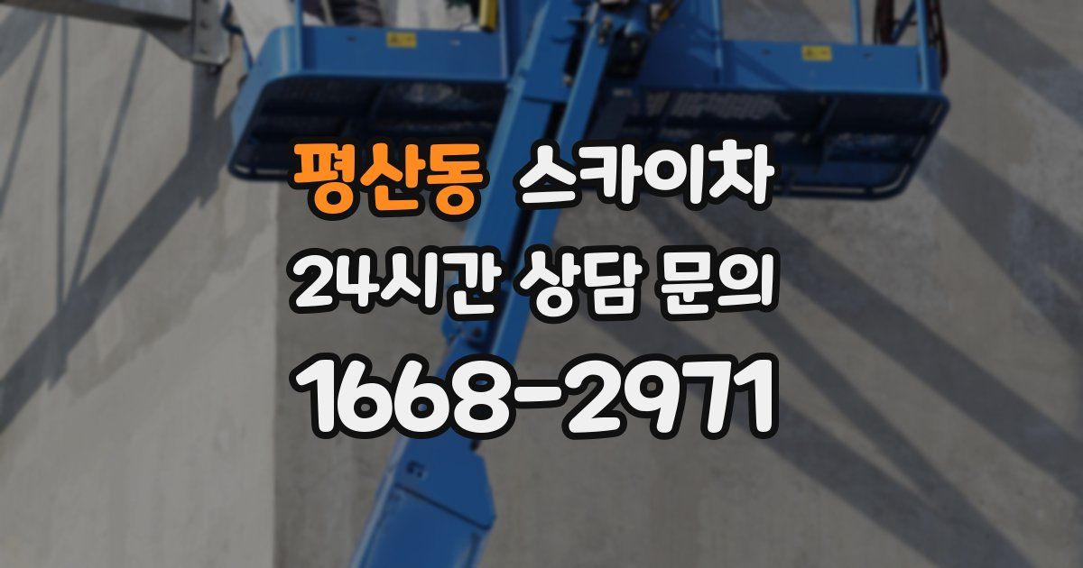 평산동 스카이차