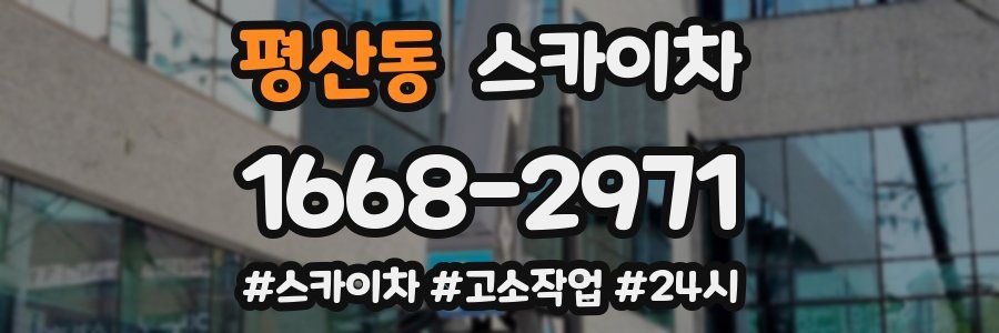 평산동 스카이차