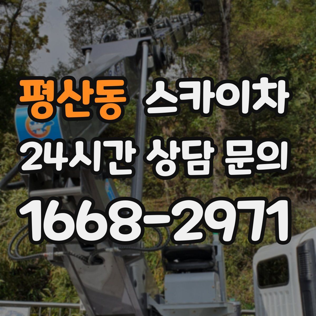 평산동 스카이차