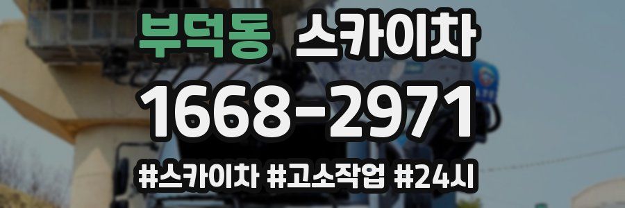 부덕동 스카이차