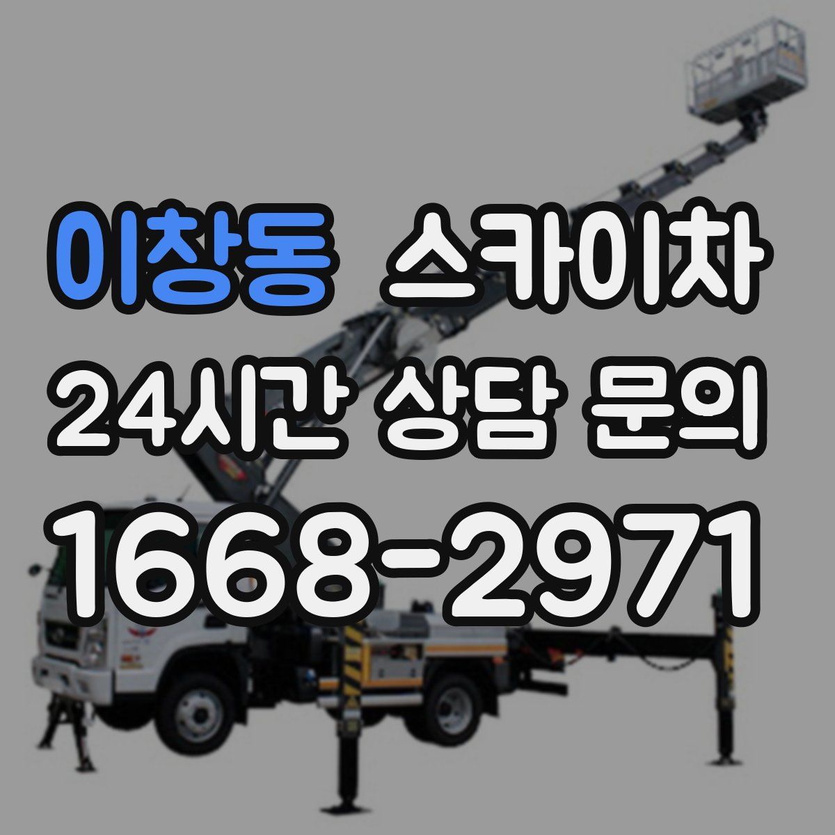 이창동 스카이차