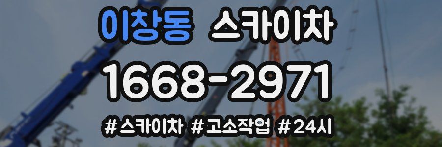 이창동 스카이차