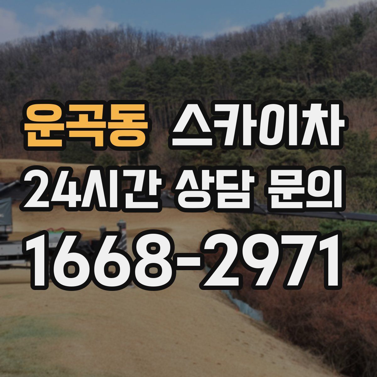 운곡동 스카이차